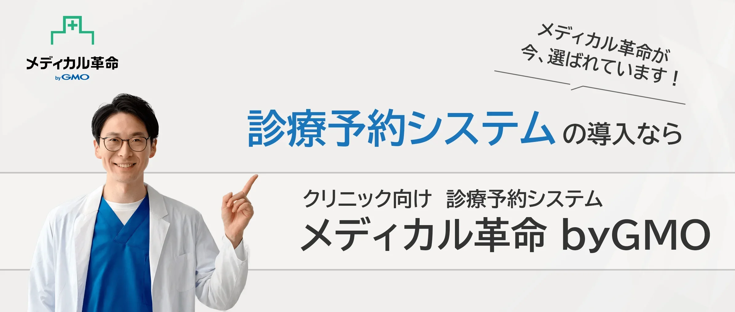 メディカル革命 byGMO