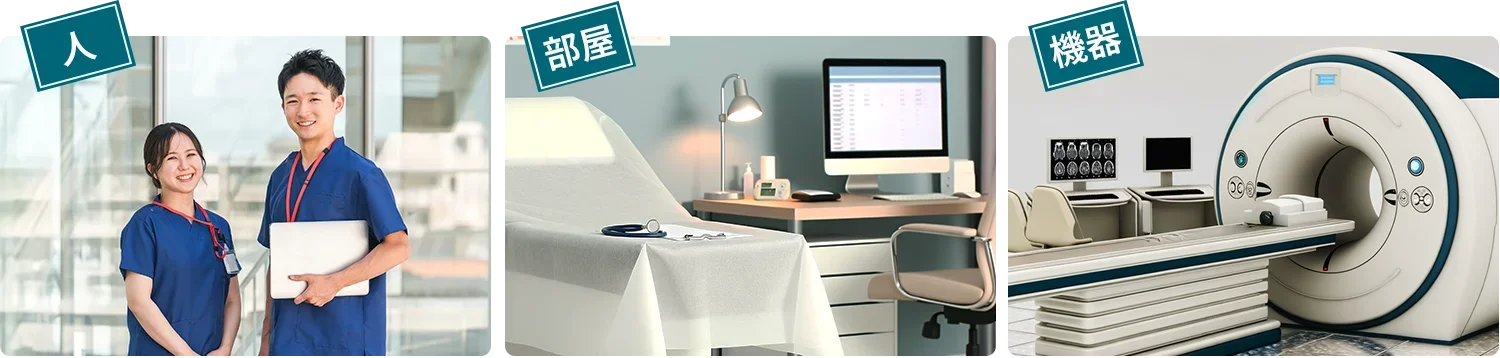 人、部屋、機械もクリニックのリソースです。