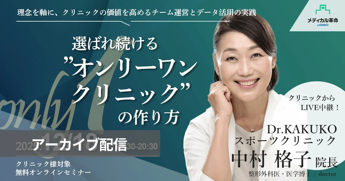 選ばれ続けるオンリーワンクリニックの作り方