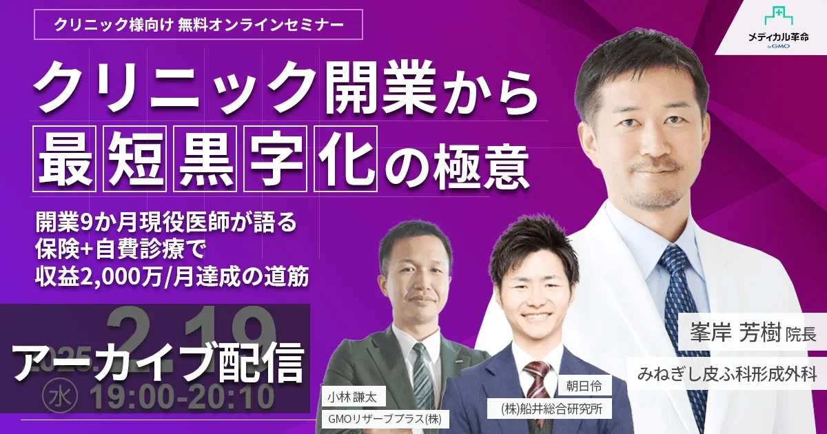 クリニック開業から早期黒字化の極意